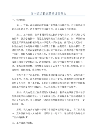 图书馆馆长竞聘演讲稿范文