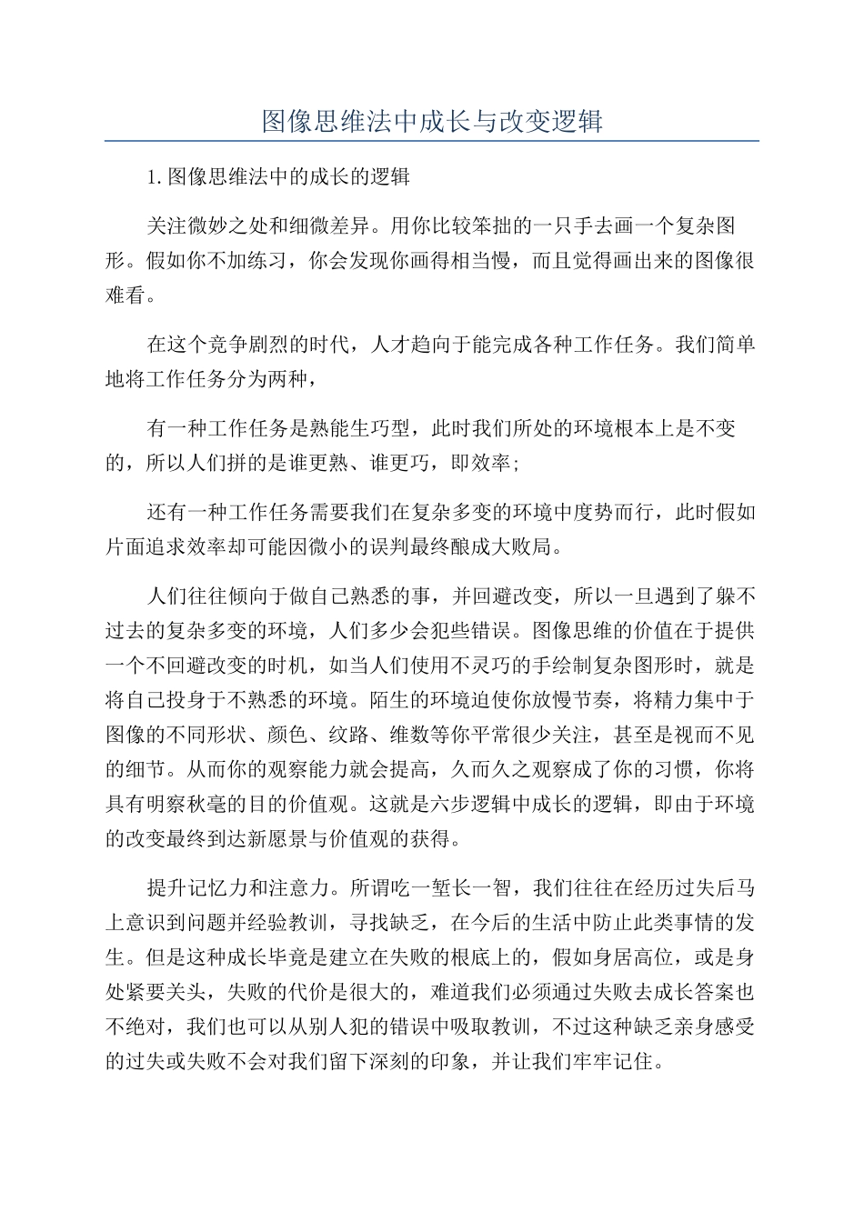 图像思维法中成长与改变逻辑_第1页