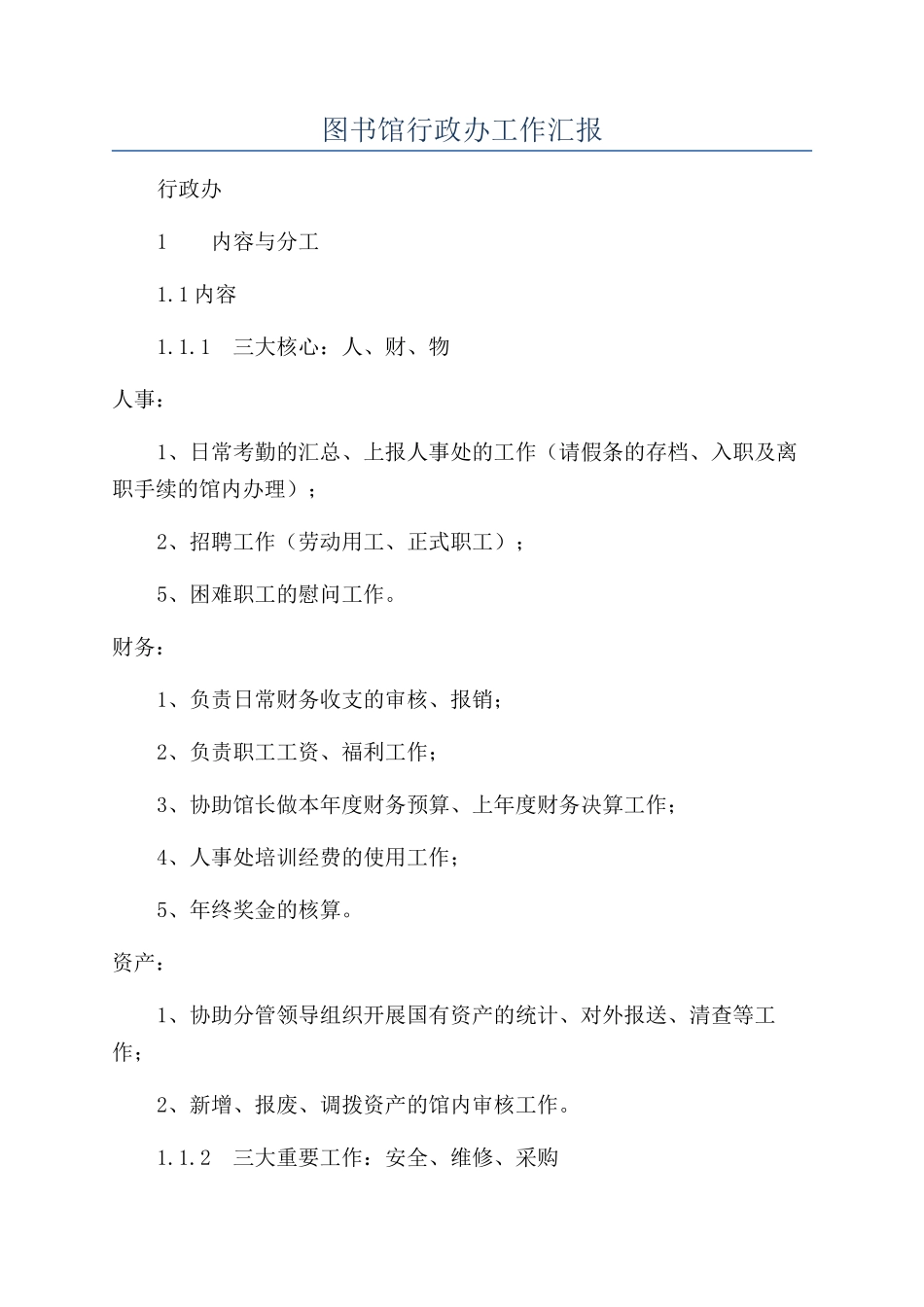 图书馆行政办工作汇报_第1页