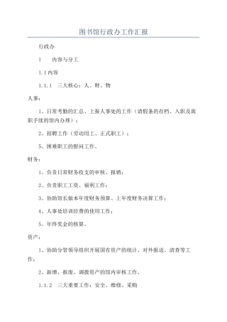图书馆行政办工作汇报