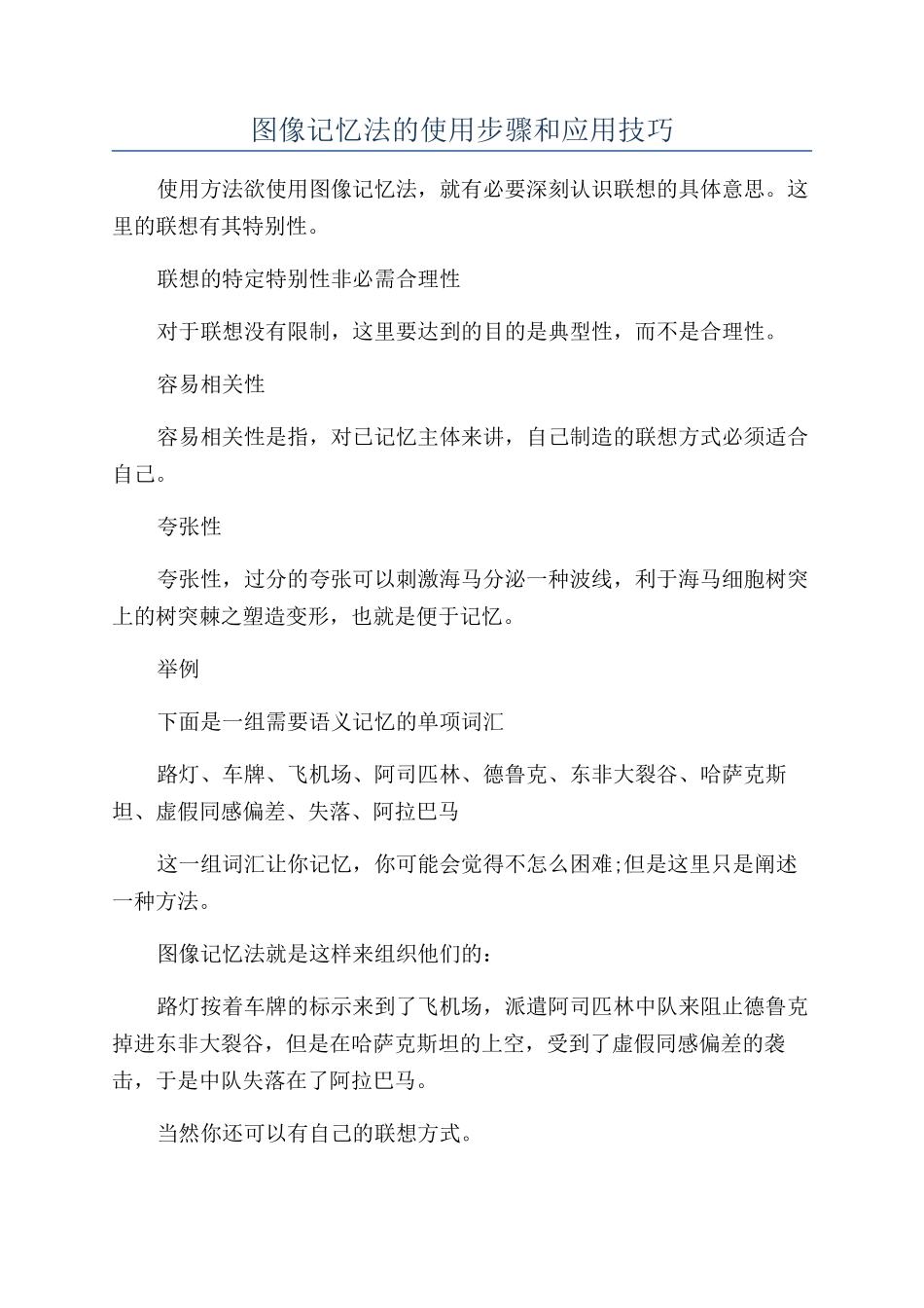图像记忆法的使用步骤和应用技巧_第1页