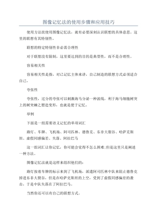 图像记忆法的使用步骤和应用技巧