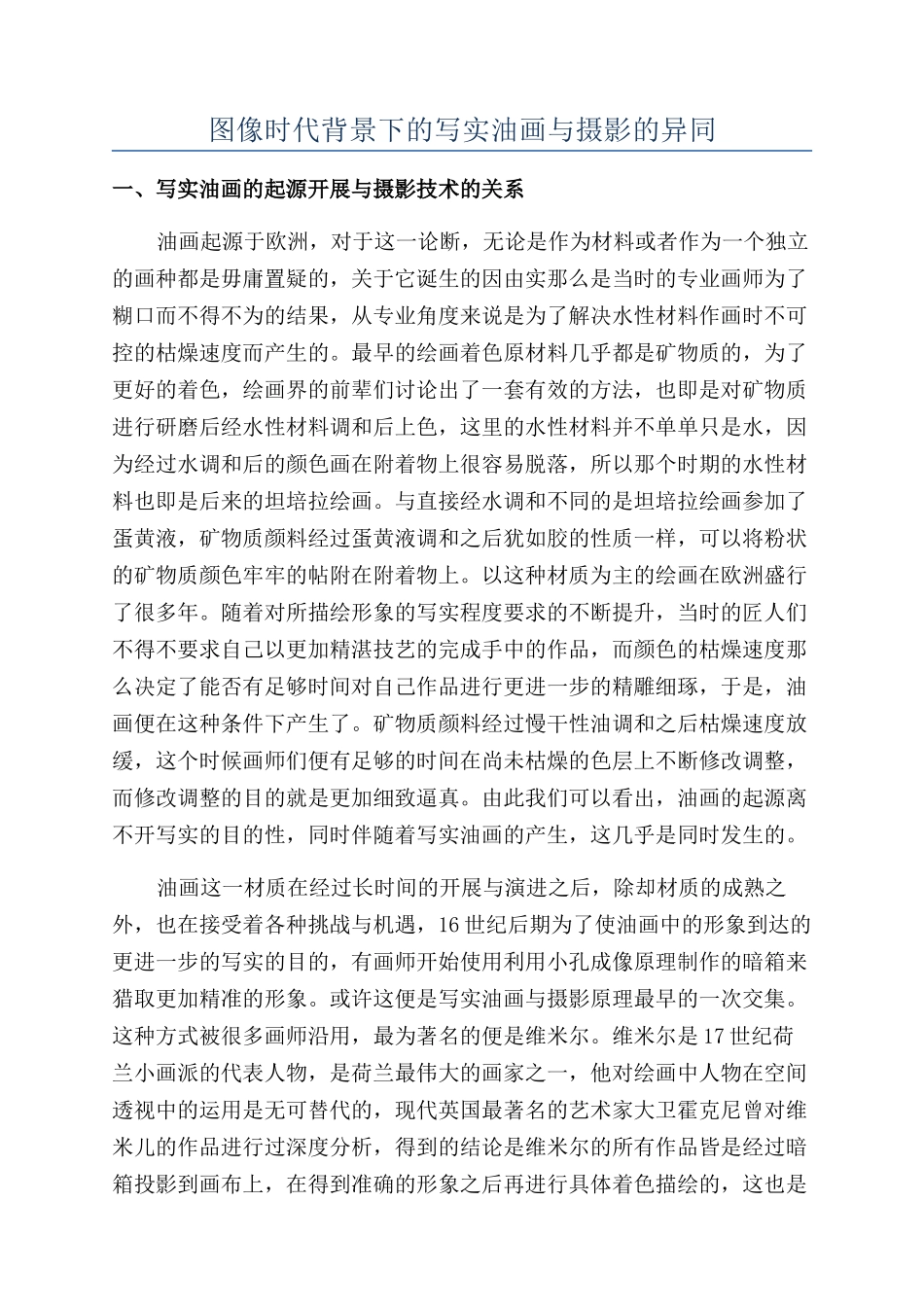 图像时代背景下的写实油画与摄影的异同_第1页