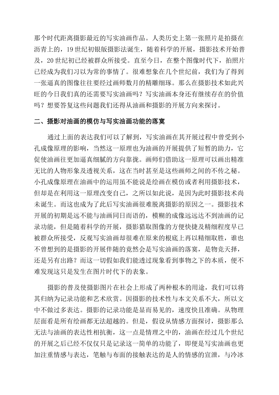 图像时代背景下的写实油画与摄影的异同_第2页
