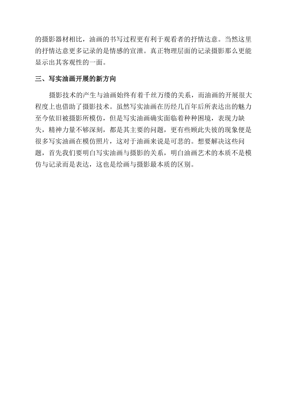 图像时代背景下的写实油画与摄影的异同_第3页