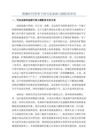 图像时代背景下的写实油画与摄影的异同