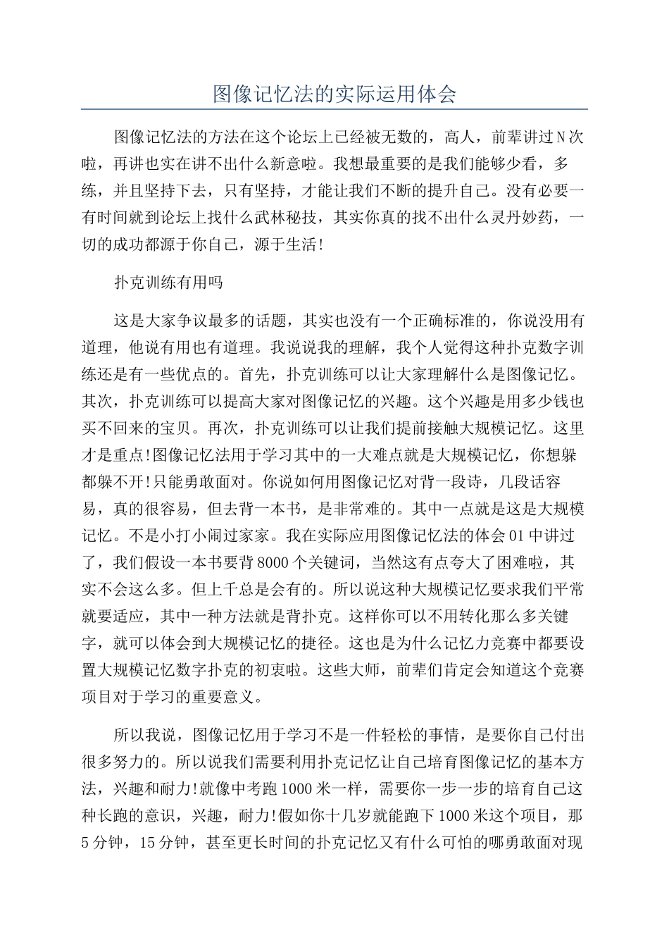 图像记忆法的实际运用体会_第1页