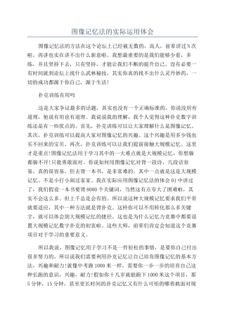 图像记忆法的实际运用体会