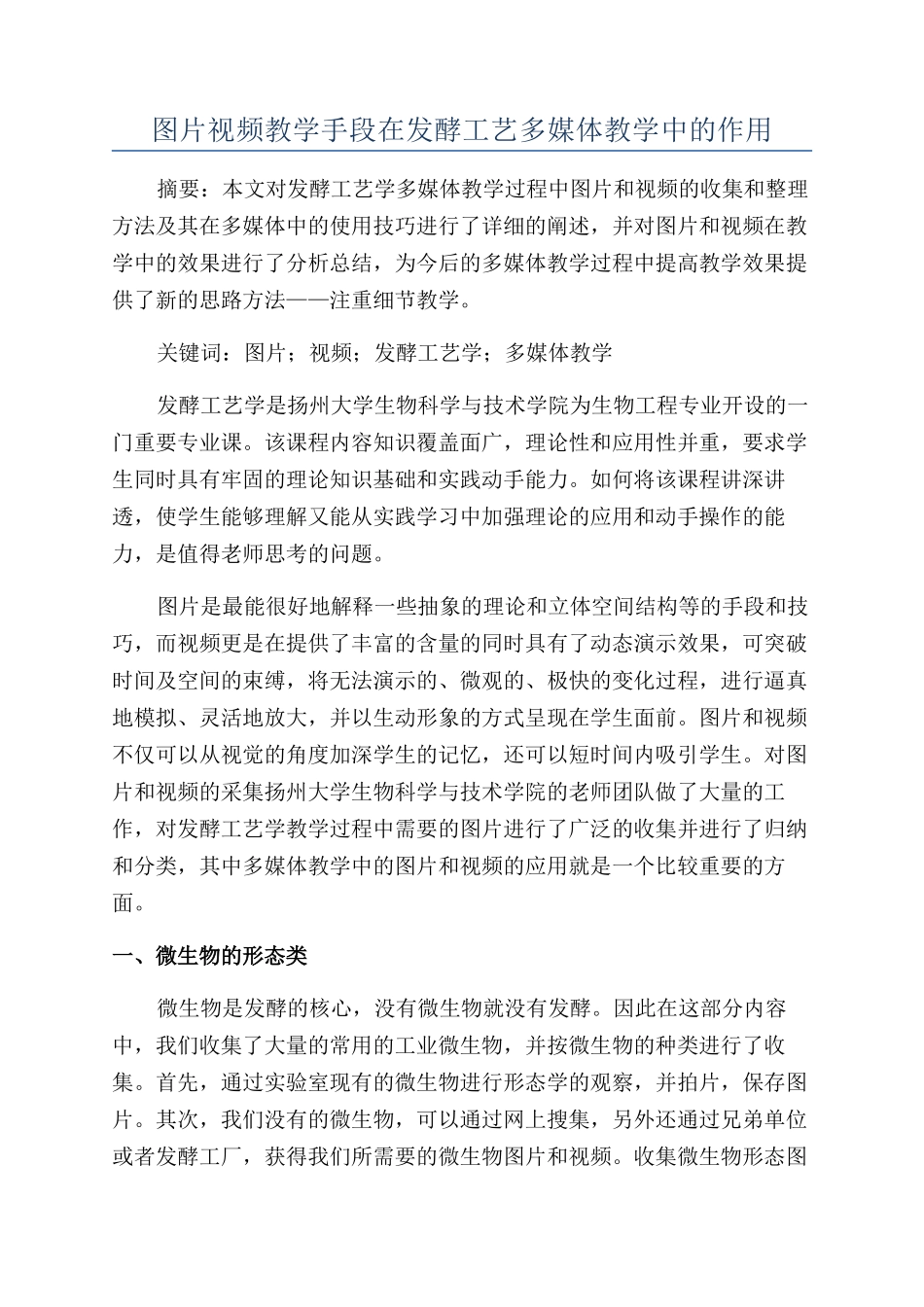 图片视频教学手段在发酵工艺多媒体教学中的作用_第1页