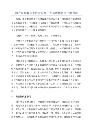 图片视频教学手段在发酵工艺多媒体教学中的作用