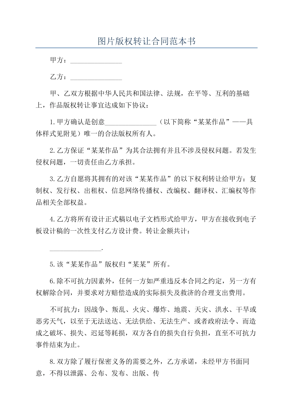图片版权转让合同范本书_第1页