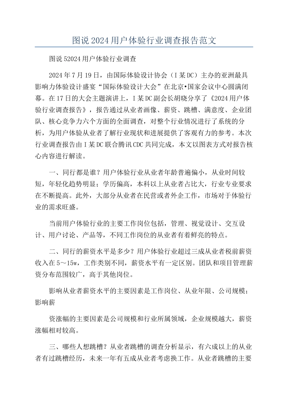 图说2024用户体验行业调查报告范文_第1页