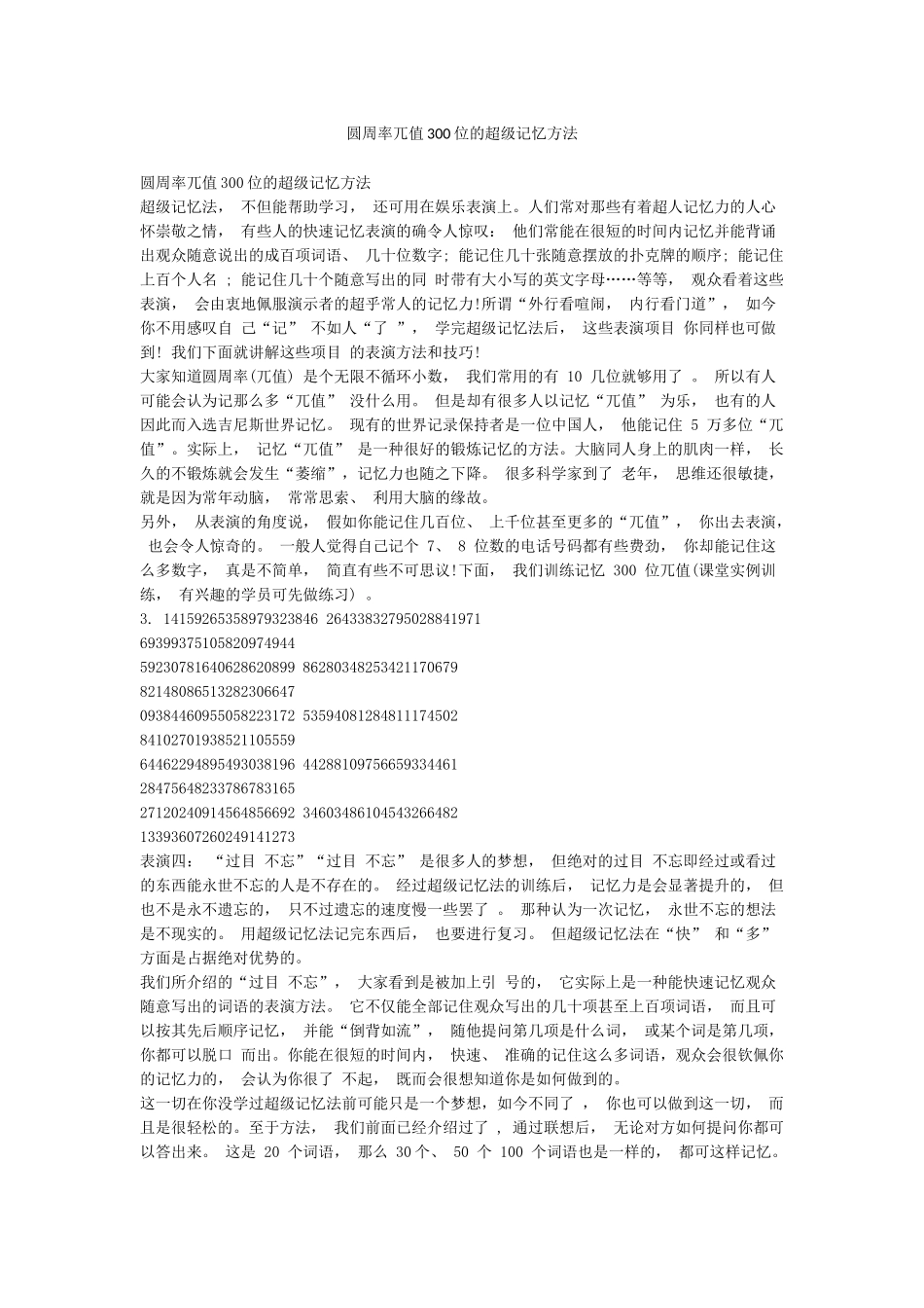 圆周率兀值300位的超级记忆方法_第1页
