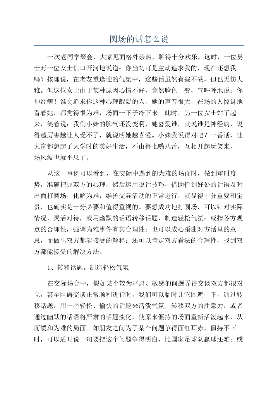 圆场的话怎么说_第1页