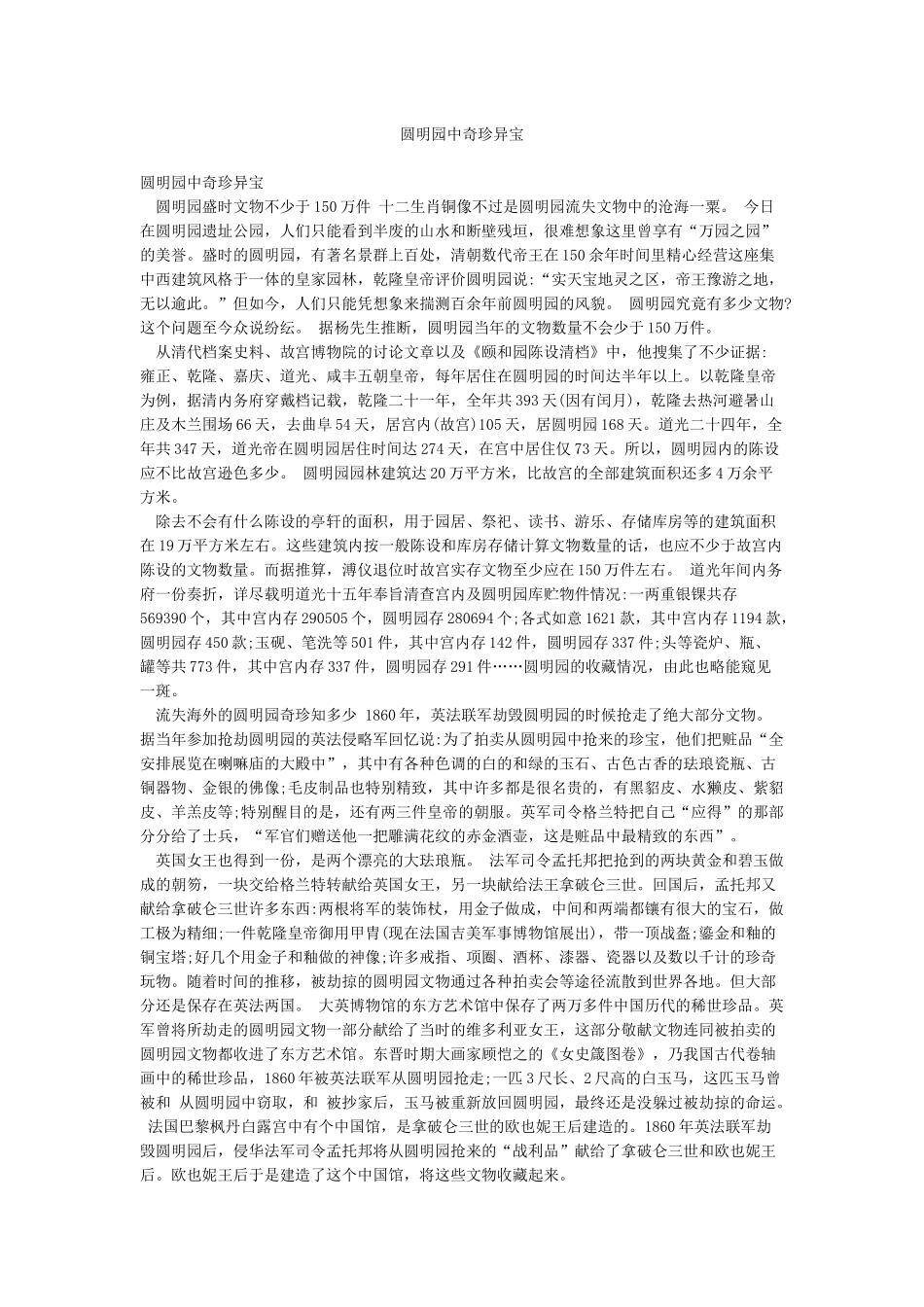 圆明园中奇珍异宝_第1页