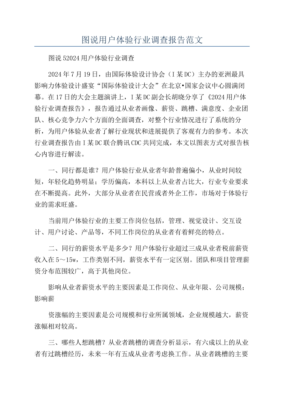 图说用户体验行业调查报告范文_第1页