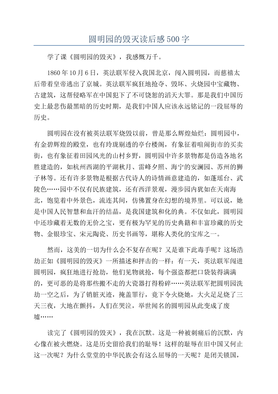 圆明园的毁灭读后感500字_第1页