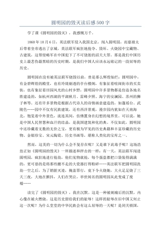 圆明园的毁灭读后感500字