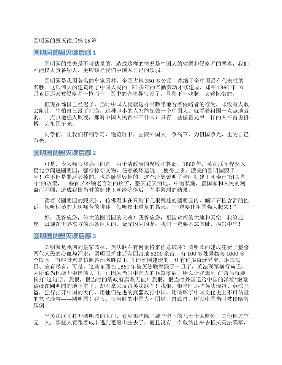 圆明园的毁灭读后感15篇_第1页