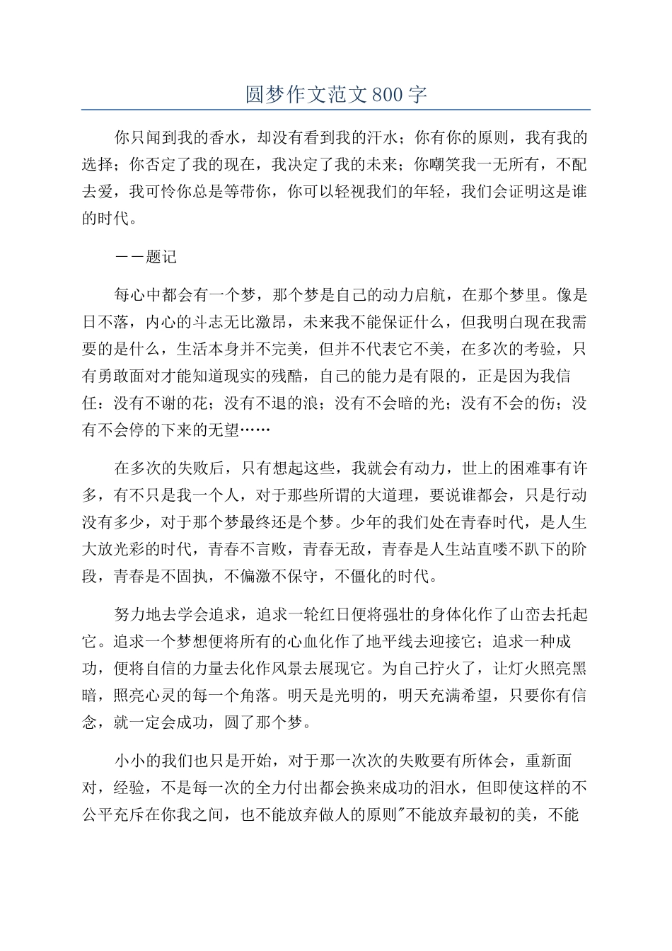 圆梦作文范文800字_第1页