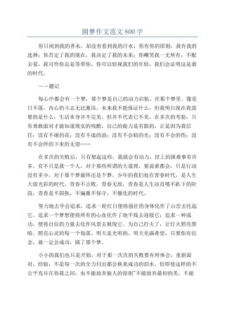 圆梦作文范文800字