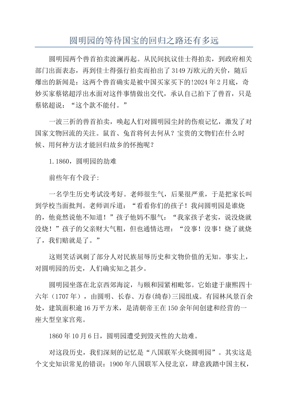 圆明园的等待国宝的回归之路还有多远_第1页