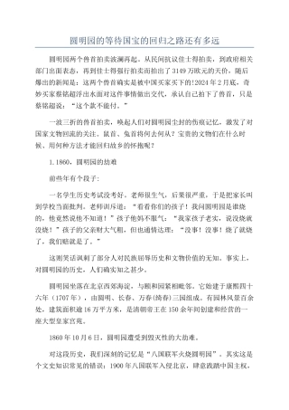 圆明园的等待国宝的回归之路还有多远