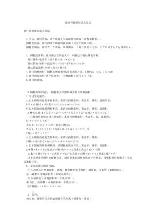 圆柱和圆锥知识点总结