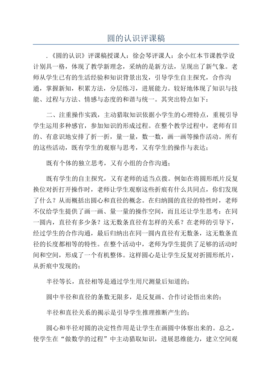 圆的认识评课稿_第1页