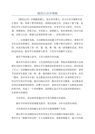 圆的认识评课稿