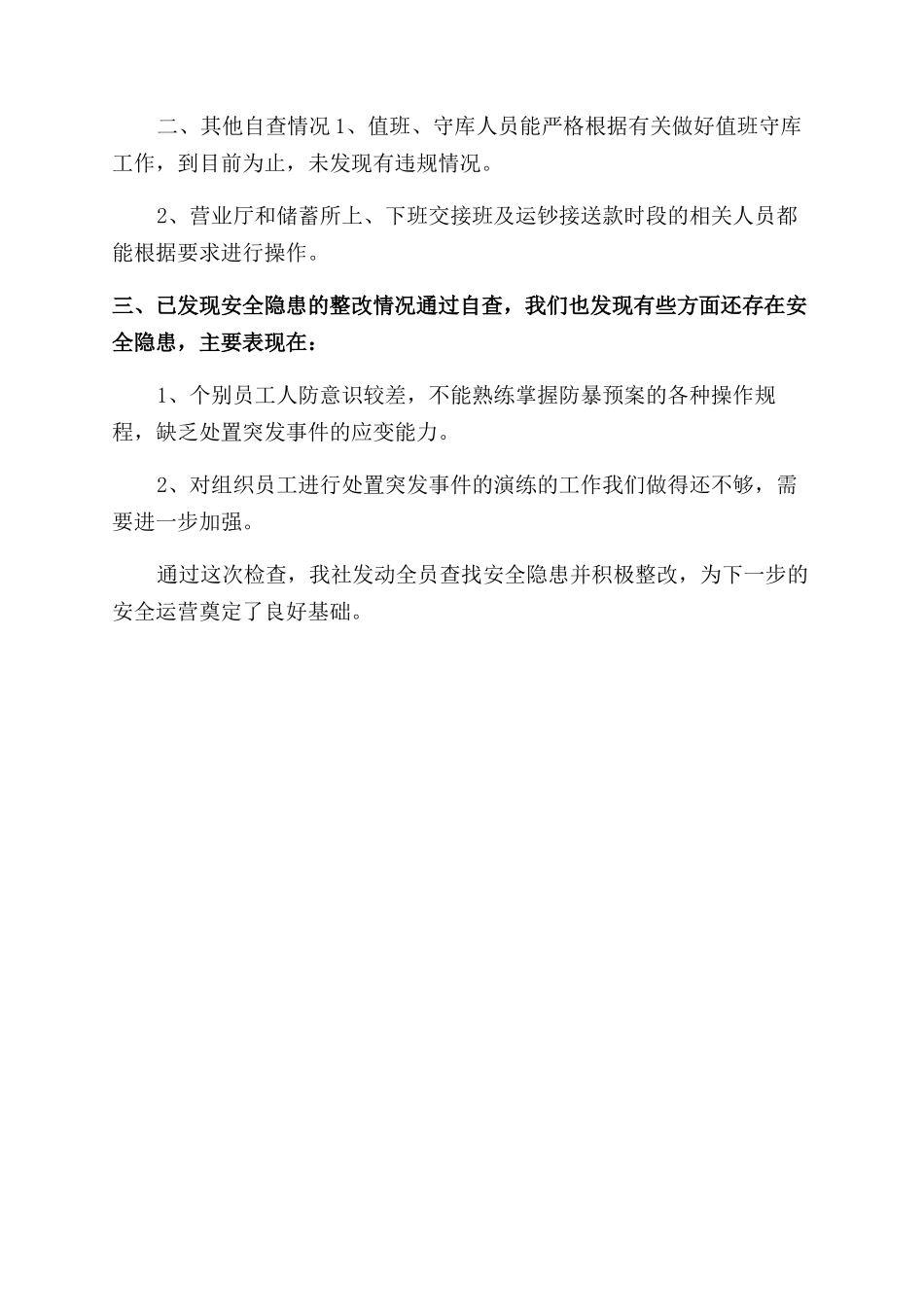 圆梦安全保卫工作自查报告范文例文_第2页