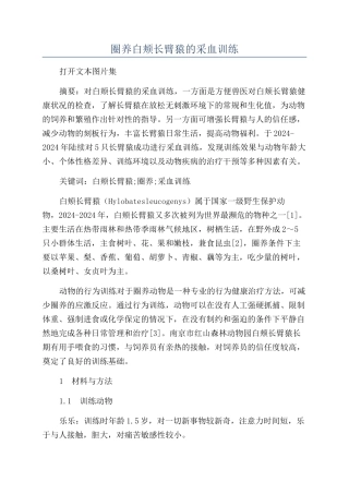 圈养白颊长臂猿的采血训练