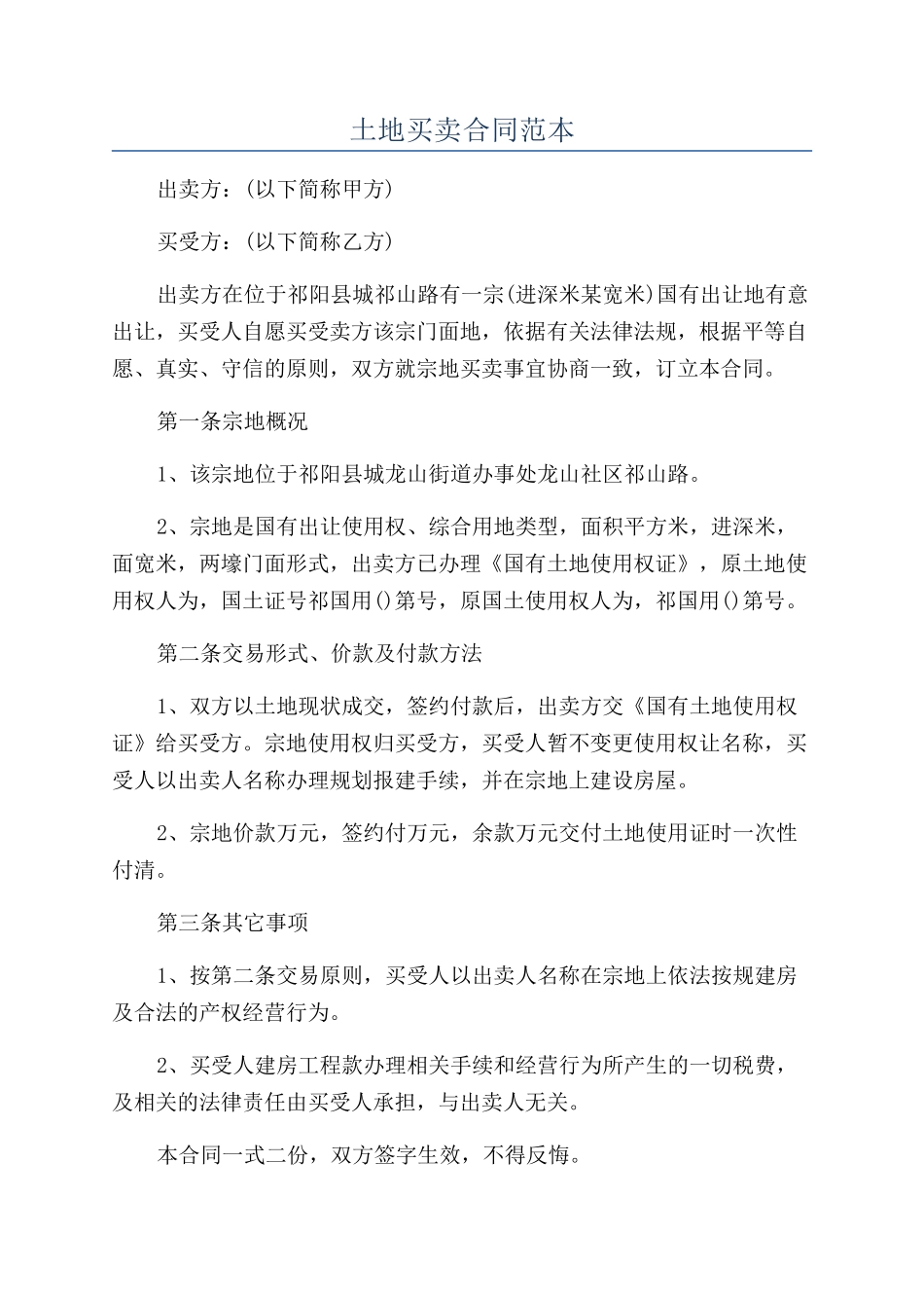 土地买卖合同范本_第1页
