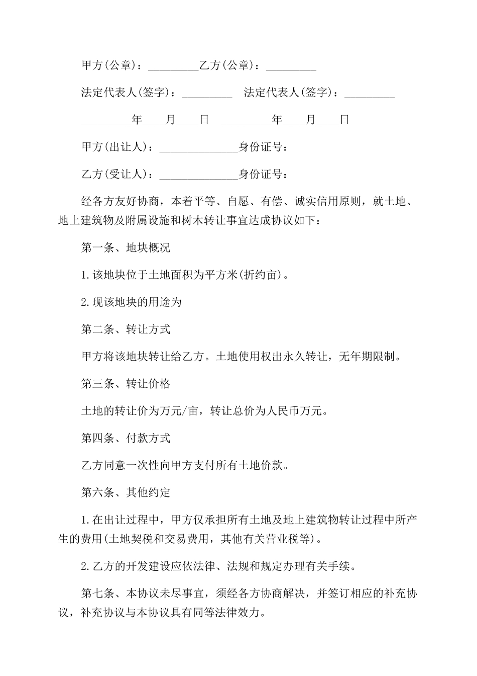 土地买卖合同范本_第2页