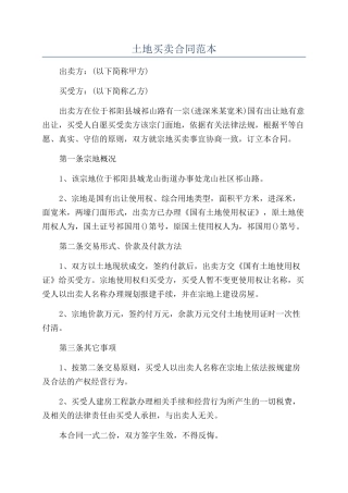 土地买卖合同范本