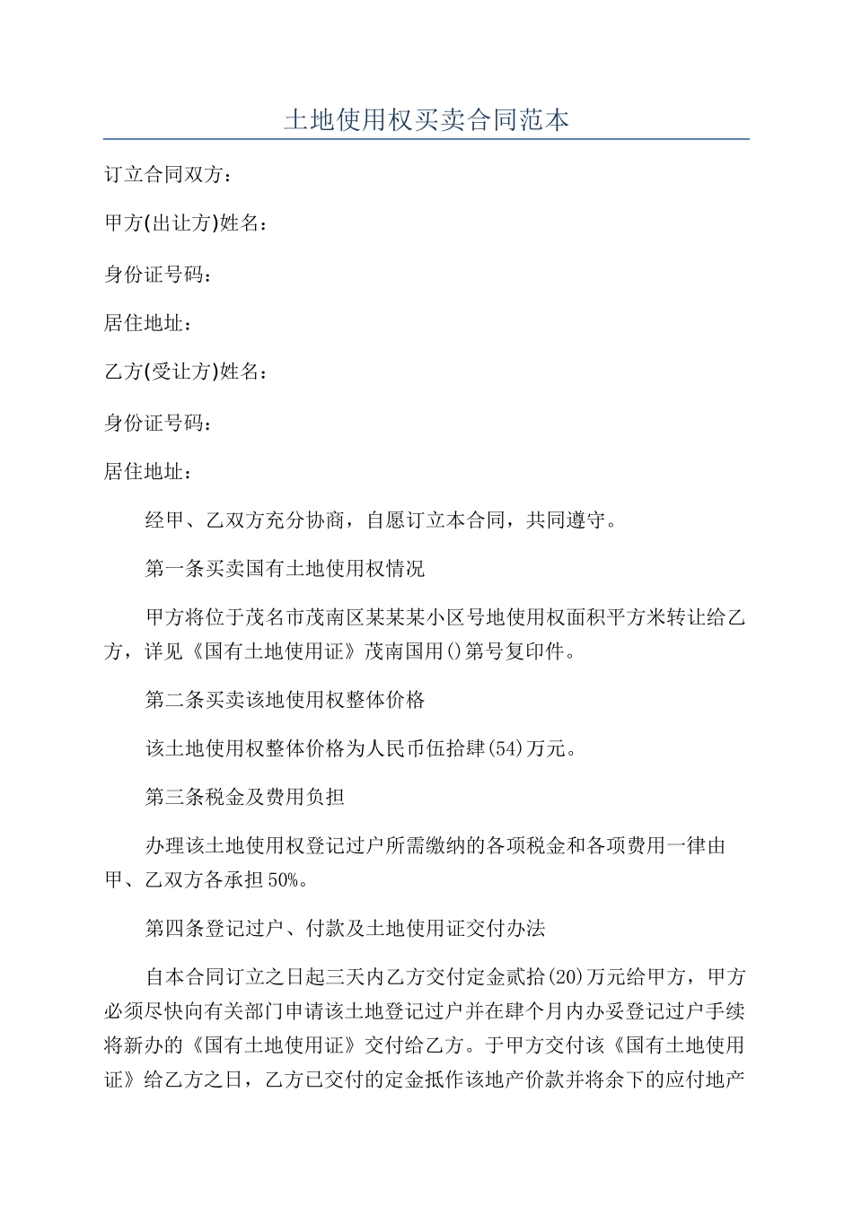 土地使用权买卖合同范本_第1页