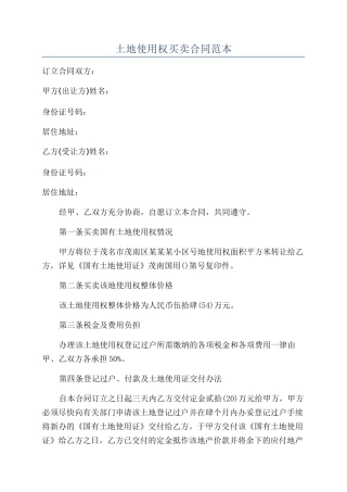 土地使用权买卖合同范本