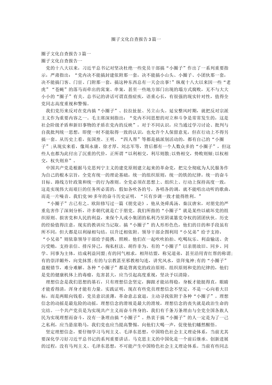 圈子文化自查报告3篇一_第1页