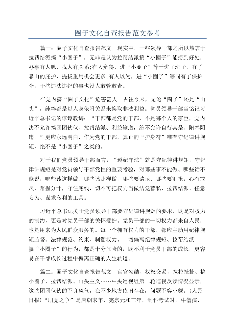 圈子文化自查报告范文参考_第1页