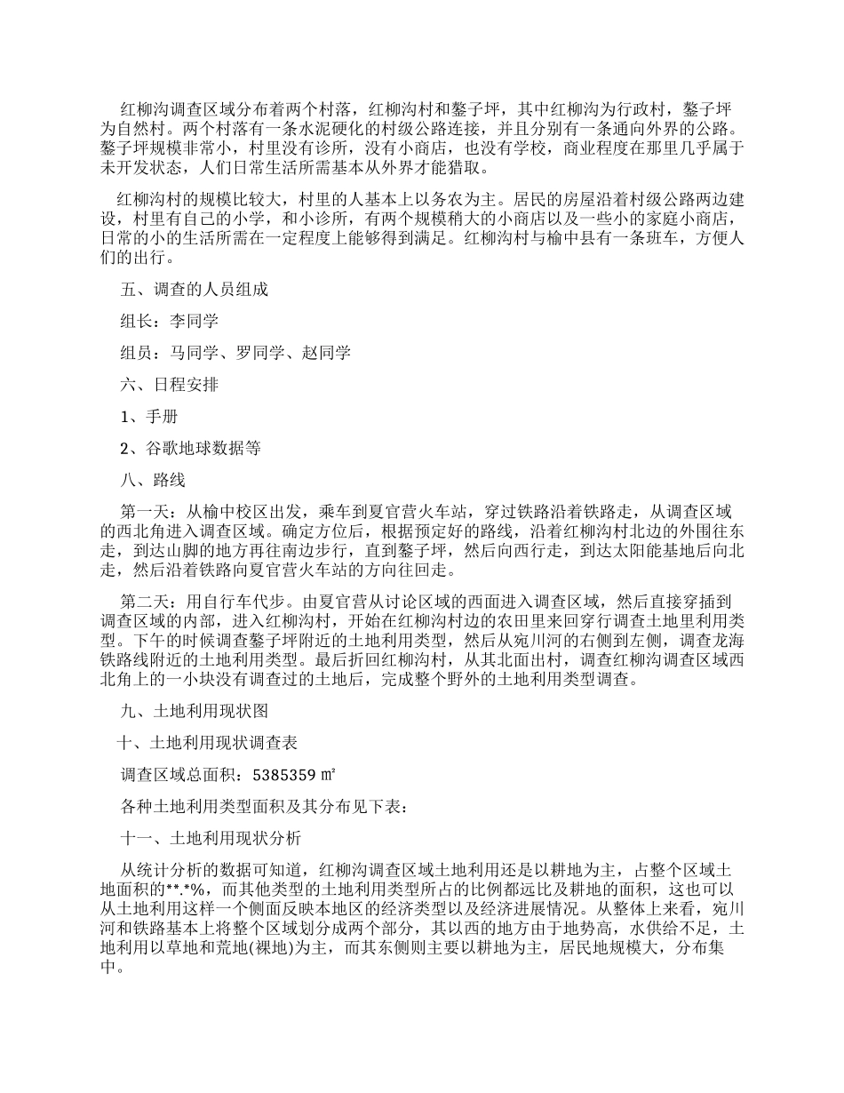 土地利用现状调查报告_第2页