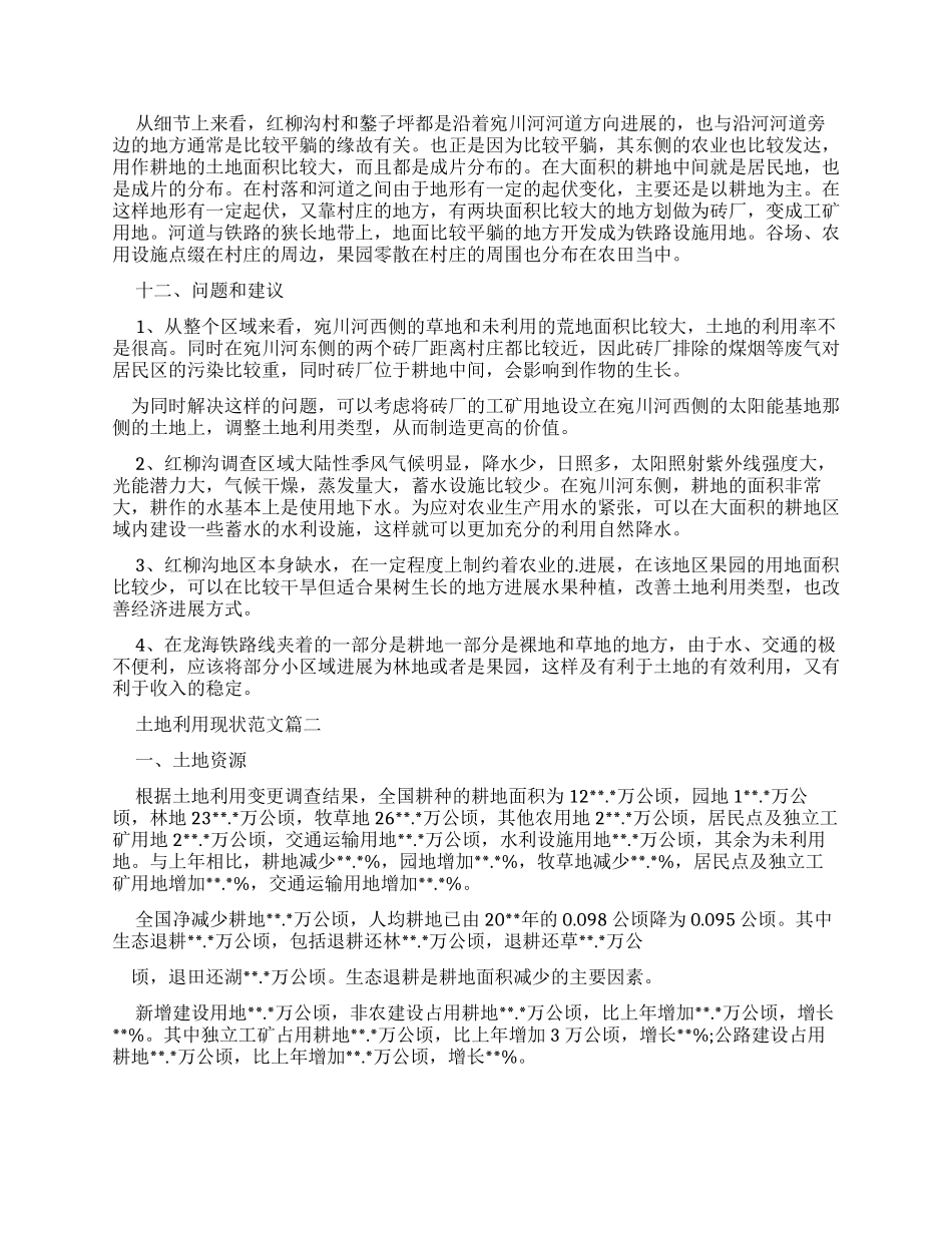 土地利用现状调查报告_第3页