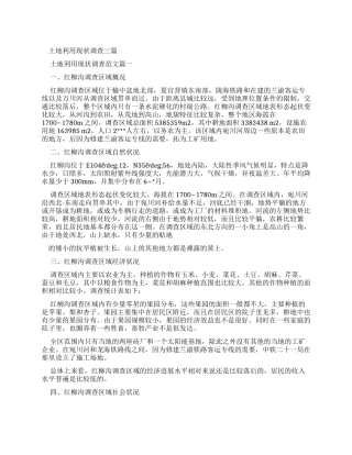 土地利用现状调查报告