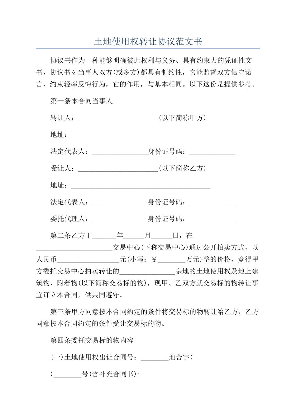 土地使用权转让协议范文书_第1页