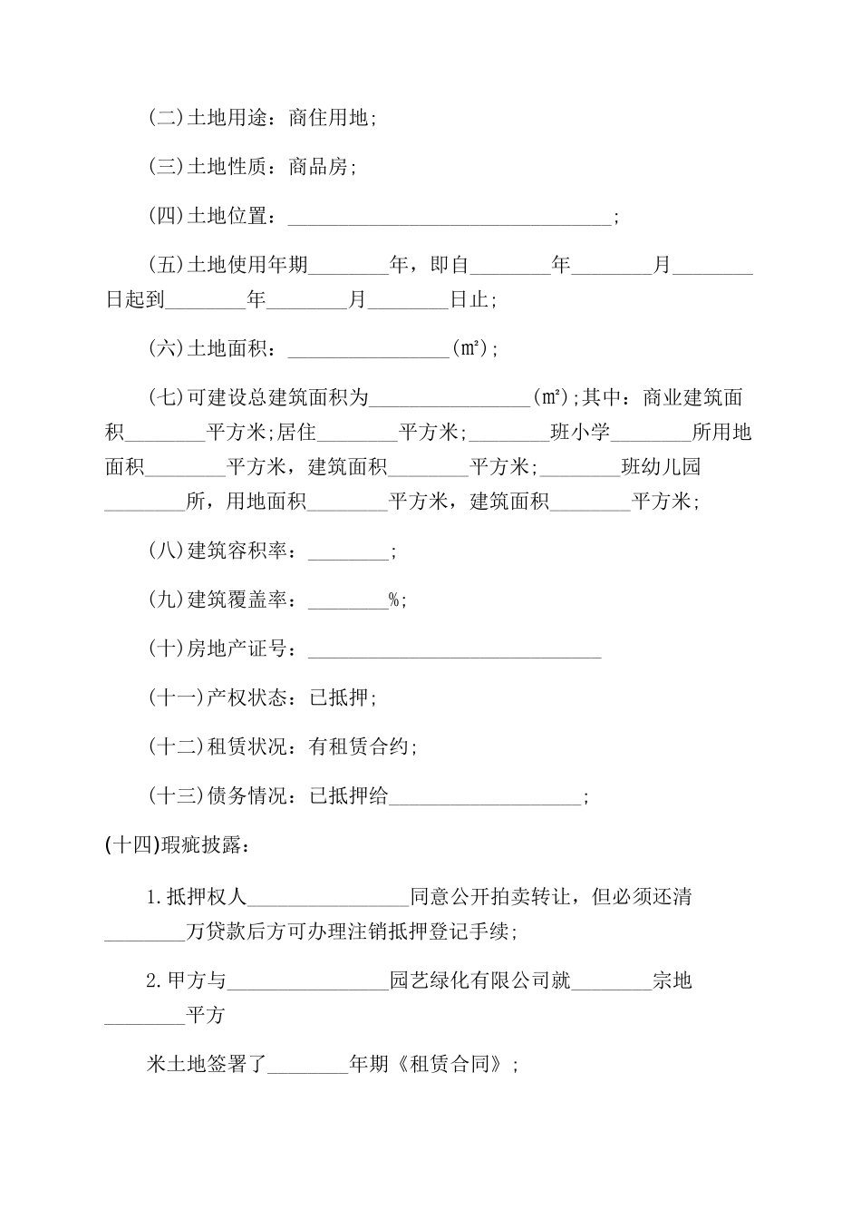 土地使用权转让协议范文书_第2页