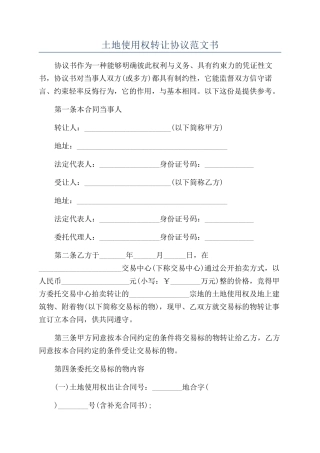 土地使用权转让协议范文书