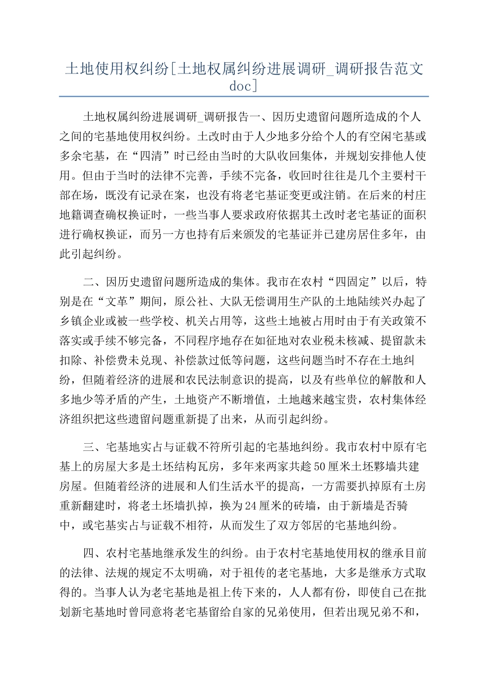 土地使用权纠纷_第1页