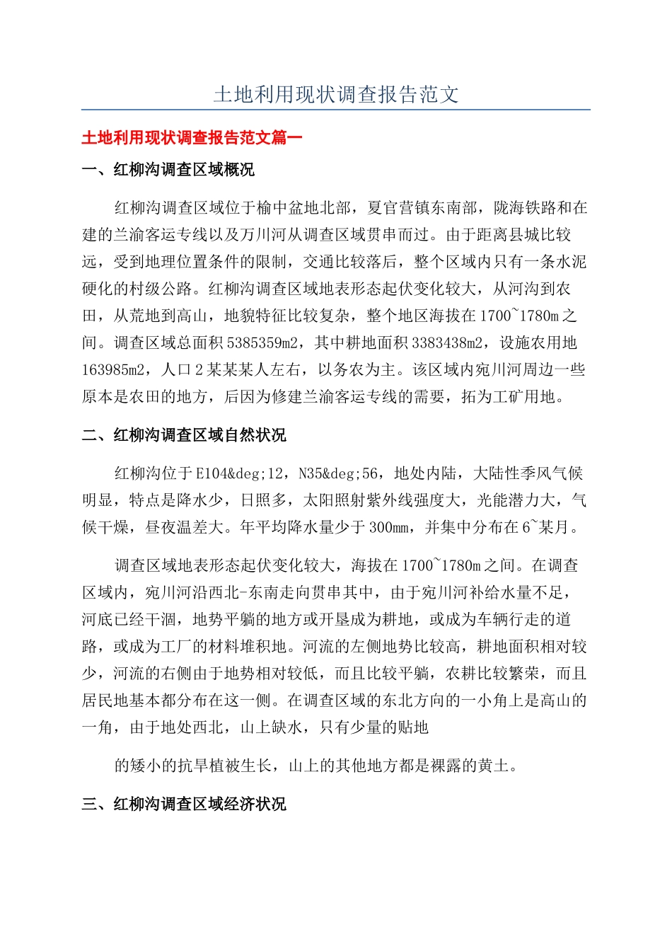 土地利用现状调查报告范文_第1页