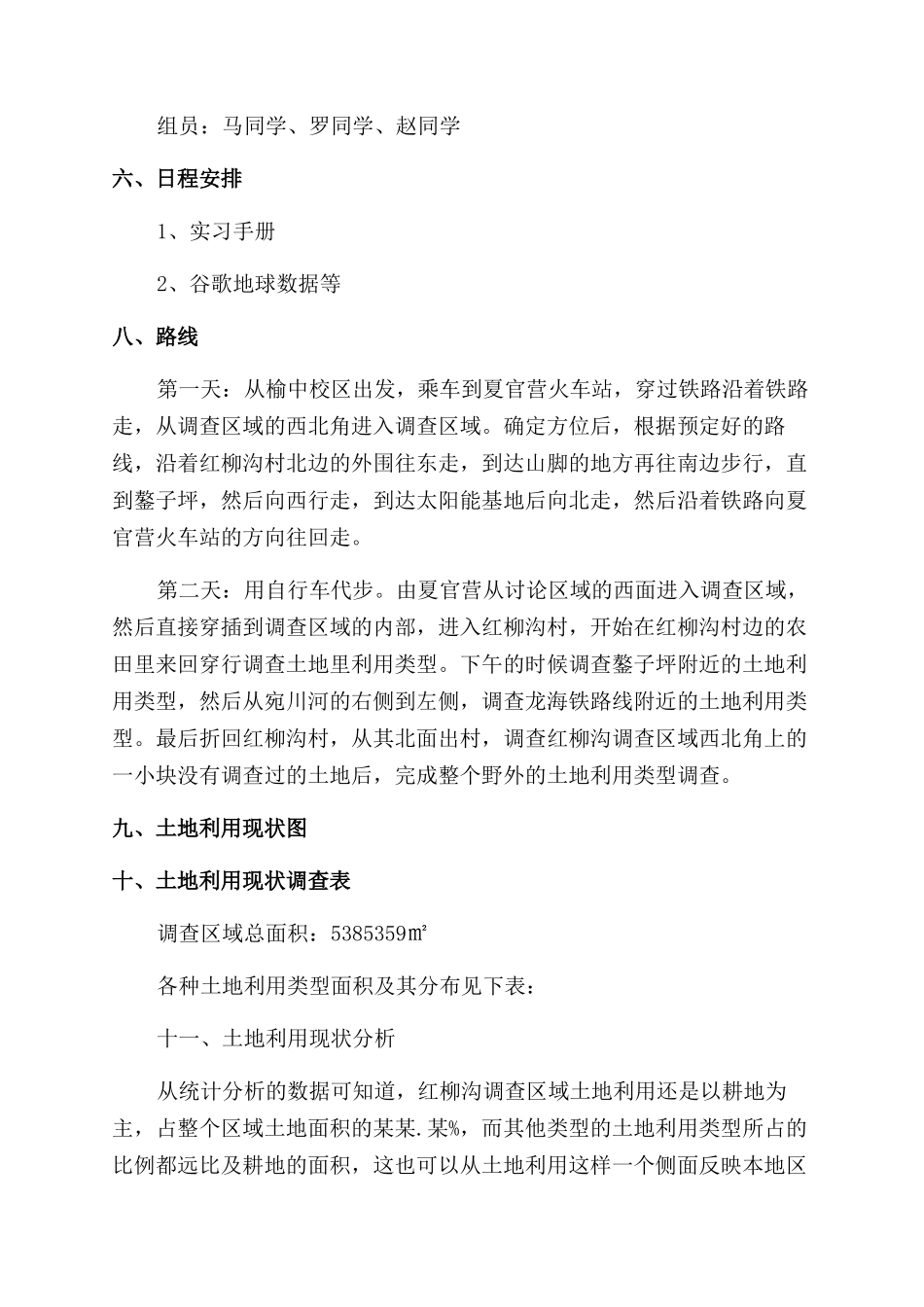 土地利用现状调查报告范文_第3页