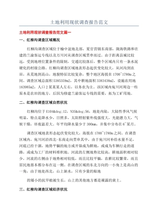 土地利用现状调查报告范文