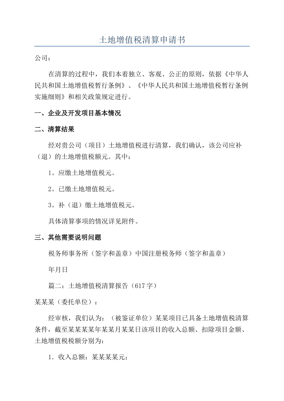 土地增值税清算申请书_第1页